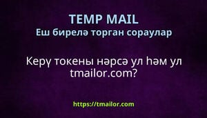 Керү токены нәрсә ул һәм ул tmailorcom
