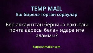 Бер аккаунттан берничә вакытлы почта адресы белән идарә итә аламмы
