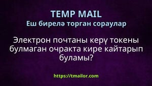 Электрон почтаны керү токены булмаган очракта кире кайтарып буламы