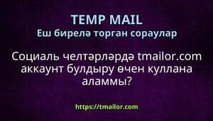 Социаль челтәрләрдә tmailorcom аккаунт булдыру өчен куллана аламмы