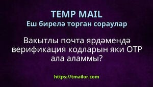 Вакытлы почта ярдәмендә верификация кодларын яки OTP ала аламмы