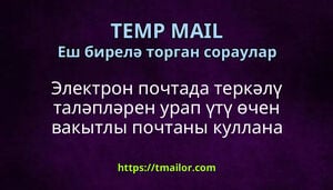Электрон почтада теркәлү таләпләрен урап үтү өчен вакытлы почтаны куллана аламмы
