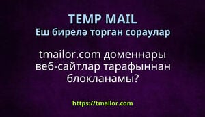 tmailorcom доменнары веб-сайтлар тарафыннан блокланамы