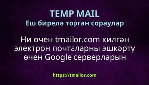 Ни өчен tmailorcom килгән электрон почталарны эшкәртү өчен Google серверларын куллана