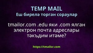 tmailorcom edu яки com ялган электрон почта адреслары тәкъдим итәме