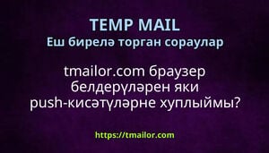 tmailorcom браузер белдерүләрен яки push-кисәтүләрне хуплыймы