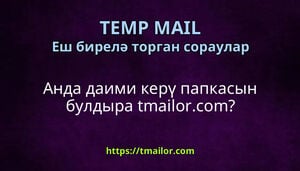 Анда даими керү папкасын булдыра tmailorcom