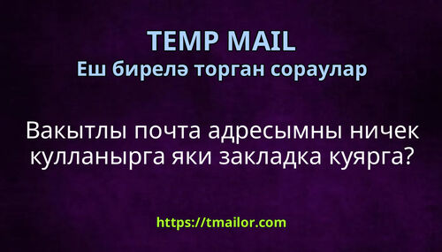 Вакытлы почта адресымны ничек кулланырга яки закладка куярга