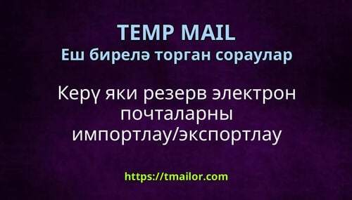 Керү яки резерв электрон почталарны импортлауэкспортлау мөмкинме