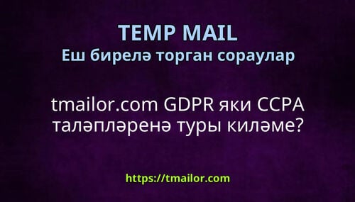 tmailorcom GDPR яки CCPA таләпләренә туры киләме