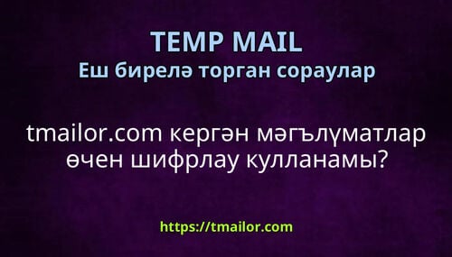 tmailorcom кергән мәгълүматлар өчен шифрлау кулланамы