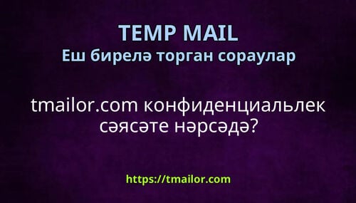 tmailorcom конфиденциальлек сәясәте нәрсәдә
