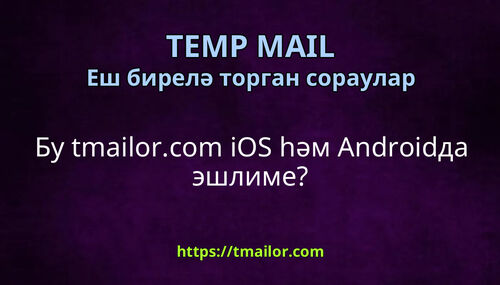 Бу tmailorcom iOS һәм Androidда эшлиме