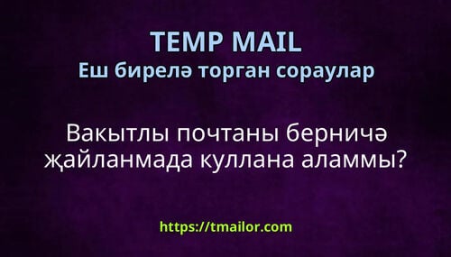 Вакытлы почтаны берничә җайланмада куллана аламмы