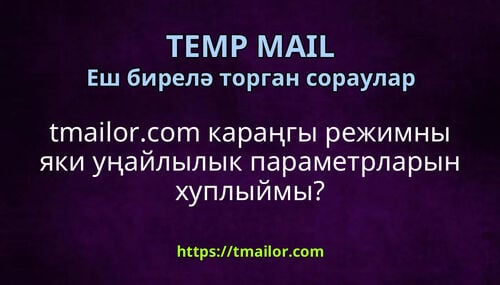tmailorcom караңгы режимны яки уңайлылык параметрларын хуплыймы