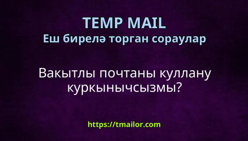 Вакытлы почтаны куллану куркынычсызмы
