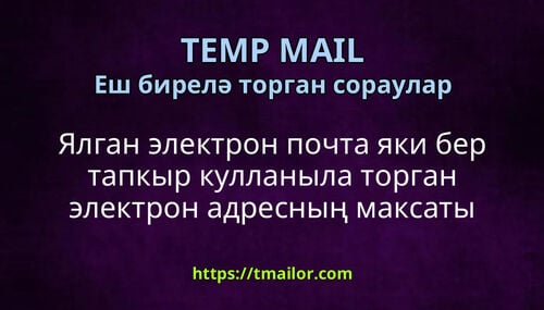 Ялган электрон почта яки бер тапкыр кулланыла торган электрон адресның максаты нәрсәдә