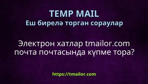Электрон хатлар tmailorcom почта почтасында күпме тора