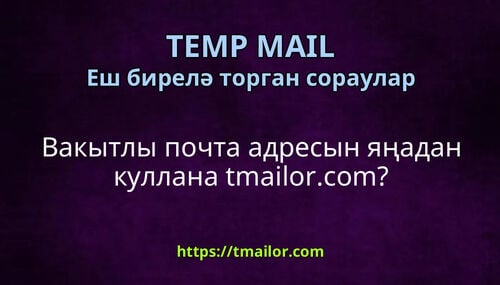 Вакытлы почта адресын яңадан куллана tmailorcom