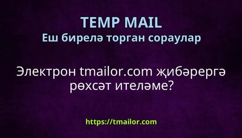 Электрон tmailorcom җибәрергә рөхсәт ителәме