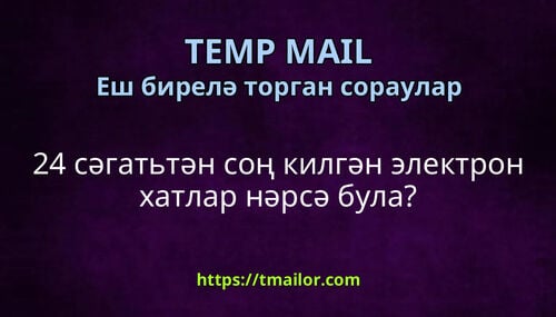 24 сәгатьтән соң килгән электрон хатлар нәрсә була