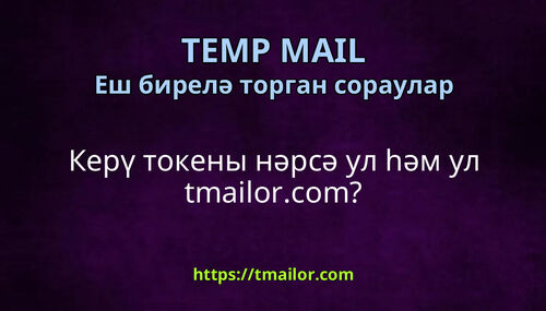 Керү токены нәрсә ул һәм ул tmailorcom