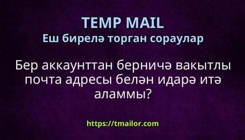 Бер аккаунттан берничә вакытлы почта адресы белән идарә итә аламмы