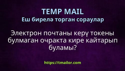 Электрон почтаны керү токены булмаган очракта кире кайтарып буламы
