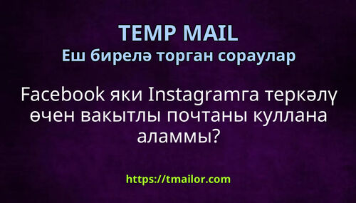 Facebook яки Instagramга теркәлү өчен вакытлы почтаны куллана аламмы