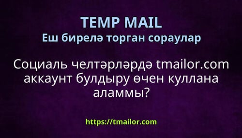 Социаль челтәрләрдә tmailorcom аккаунт булдыру өчен куллана аламмы