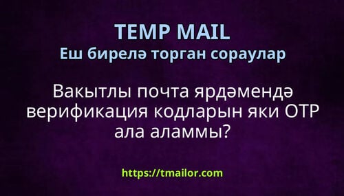 Вакытлы почта ярдәмендә верификация кодларын яки OTP ала аламмы