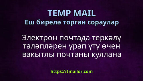 Электрон почтада теркәлү таләпләрен урап үтү өчен вакытлы почтаны куллана аламмы