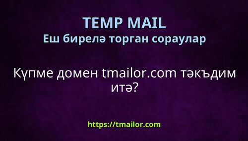 Күпме домен tmailorcom тәкъдим итә
