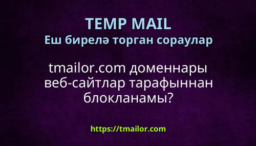 tmailorcom доменнары веб-сайтлар тарафыннан блокланамы