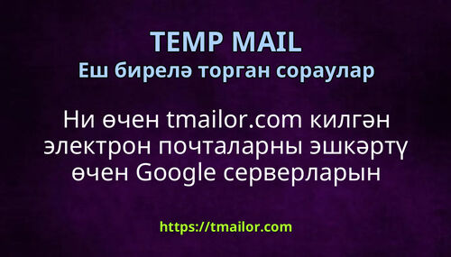 Ни өчен tmailorcom килгән электрон почталарны эшкәртү өчен Google серверларын куллана