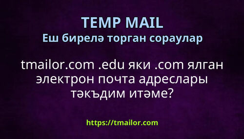 tmailorcom edu яки com ялган электрон почта адреслары тәкъдим итәме