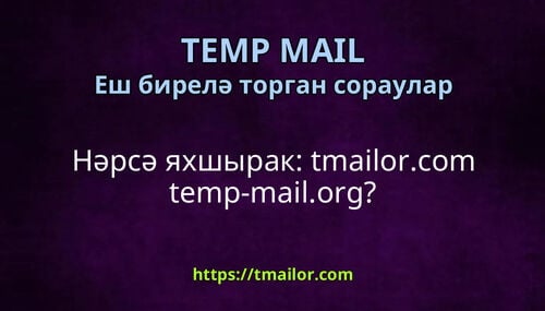 Нәрсә яхшырак tmailorcom temp-mailorg