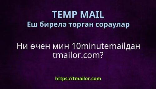 Ни өчен мин 10minutemailдан tmailorcom