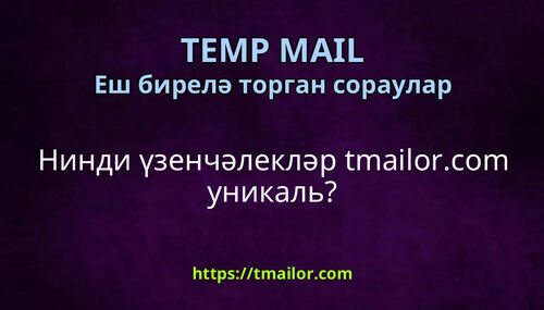 Нинди үзенчәлекләр tmailorcom уникаль