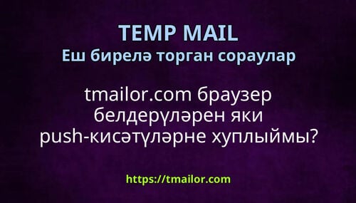 tmailorcom браузер белдерүләрен яки push-кисәтүләрне хуплыймы