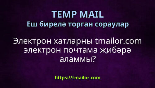 Электрон хатларны tmailorcom электрон почтама җибәрә аламмы