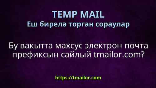 Бу вакытта махсус электрон почта префиксын сайлый tmailorcom