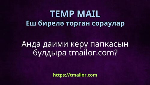 Анда даими керү папкасын булдыра tmailorcom