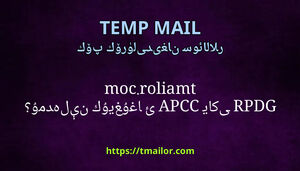 tmailorcom GDPR ياكى CCPA غا ئۇيغۇن كېلەمدۇ