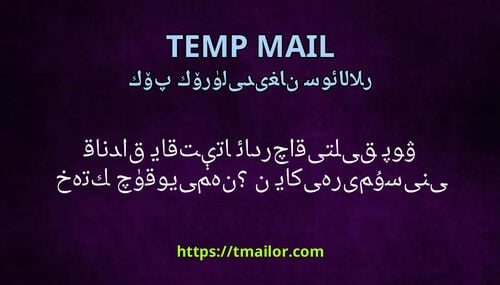 ۋاقىتلىق پوچتا ئادرېسىنى قانداق ياقتۇرىمەن ياكى خەتكۈچ قويىمەن