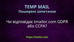 Чи відповідає tmailorcom GDPR або CCPA