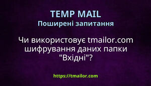 Чи використовує tmailorcom шифрування даних папки Вхідні