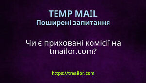 Чи є приховані комісії на tmailorcom