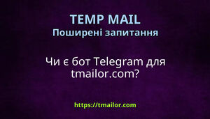 Чи є бот Telegram для tmailorcom