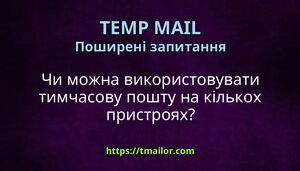Чи можна використовувати тимчасову пошту на кількох пристроях
